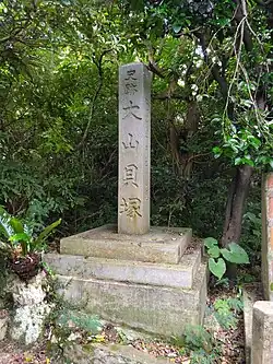 Photograph of the sign at the entrance of Ōyama Shell Mound, a stone stele with the name of the shell mound engraved