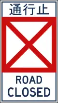 Road closed
