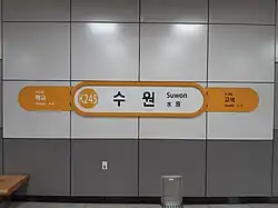 Station sign (Suin–Bundang Line)