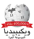 400 000 articles on the Arabic Wikipedia (2015)