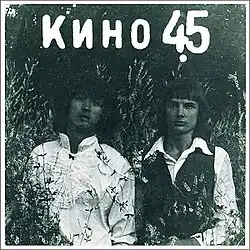 Album cover featuring Viktor Tsoi and Aleksei Rybin
