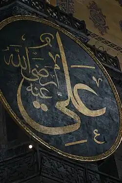 The word 'Ali' in Arabic calligraphy, inscribed in Hagia Sophia, Turkey