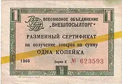 USSR FEC for Beryozka shops, 1 kopeck, yellow stripe, 1966