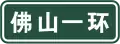 Freeway name (ie: FoShan 1st Ring Road)