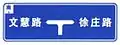 On southbound, turn left to Wenhui road, or turn right to Xuzhuang road