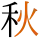 -{秋}-