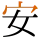 -{安}-