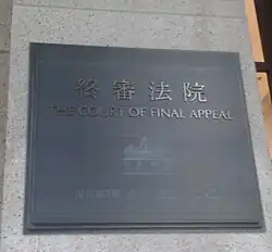 Plaque beside the entrance of the Court of Final Appeal