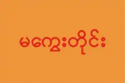 Flag of Magway Division, Myanmar (Burmese)