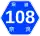 奈良県道108号標識