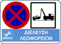"Bus passing. Illegally parked vehicles will be towed". Athens Urban Transport (OASA) and Thermal Bus Company (ETHEL) new road sign.
