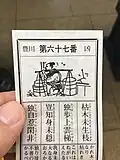 A bad omikuji fortune (凶, upper right) drawn at the Toyokawa Inari branch temple in Tokyo, Japan.