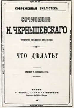 Cover page of the novel What Is to Be Done? by Nikolay Chernyshevsky, originally published in 1863.