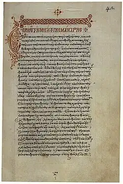 Poimandres (Corpus Hermeticum) Gr. Z. 263 (=1025), fol. 42r.