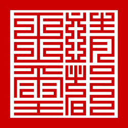 The seal "Tĩnh Đô vương tỷ" (靖都王璽) of lord Trịnh Sâm. of Trịnh