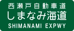 Nishiseto Expressway sign