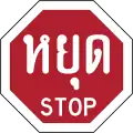 Stop (Thai and English language)