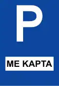 Ρ-69 Controlled parking
