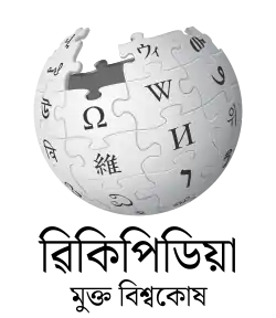 Wikipedia logo displaying the name "Wikipedia" and its slogan: "The Free Encyclopedia" below it, in Assamese