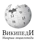 Wikipedia logo displaying the name "Wikipedia" and its slogan: "The Free Encyclopedia" below it, in Chechen